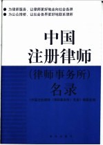 中国注册律师 律师事务所 名录