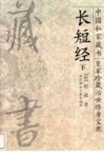 长短经 下