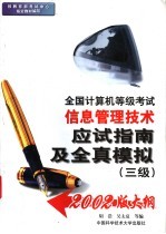 全国计算机等级考试信息管理技术应试指南及全真模拟 三级