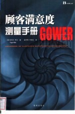 顾客满意度测量手册