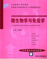 全国高等中医药院校本科复习应试及研究生入学考试指导丛书 微生物学与免疫学