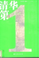 清华第一 北大第二 关于中国最著名的两所高校传统的考察与反思
