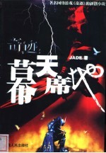 奇迹:幕天席地