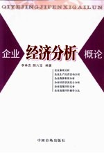 企业经济分析概论