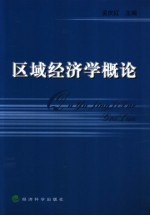 区域经济学概论