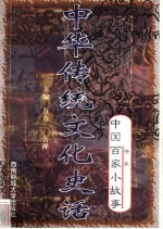中华传统文化史话 卷10 中国百家小故事 2 杂家