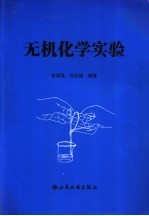 无机化学实验