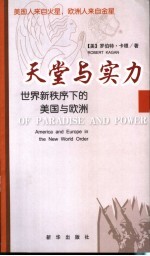 天堂与实力 世界新秩序下的美国与欧洲
