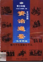 文白对照《资治通鉴》故事精编 青少年版 13 卷67-79