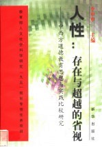 人性：存在与超越的省视 中西方道德教育思想与实践比较研究