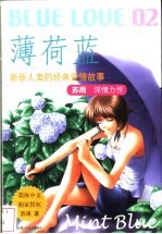 薄荷蓝 新新人类的爱情经典故事