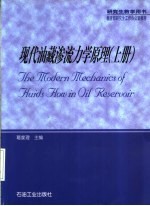 现代油藏渗流力学原理 上