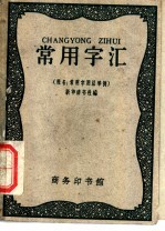 常用字汇 又名,常用字用法举例