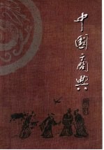 中国商典 下