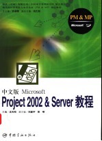 中文版Microsoft Project 2002 & Server教程