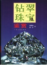 钻翠珠宝鉴赏
