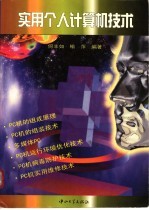 实用个人计算机技术