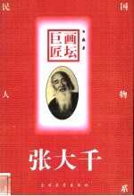 画坛巨匠-张大千