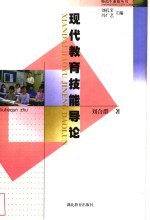 现代教育技能导论