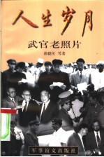 人生岁月 武官老照片