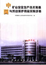 中国矿山安全生产技术装备与劳动保护用品采购手册