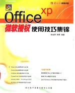 Microsoft Office XP微软授权使用技巧集锦