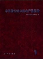 中国替代进口机电产品图册 第1辑