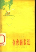 金色的长江