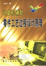 计算机辅助零件工艺过程设计原理