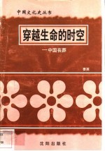 穿越生命的时空-中国丧葬
