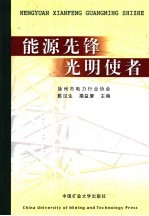 能源先锋 光明使者