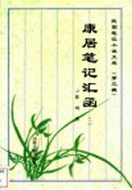 康居笔记汇函 2