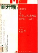 新开端 加拿大与中华人民共和国 1949-1970