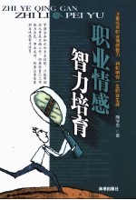 职业情感智力培育