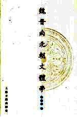 魏晋南北朝文体学