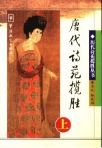 唐代诗苑揽胜 上