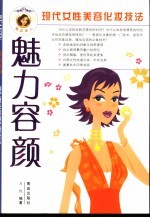 魅力容颜 现代女性美容化妆技法