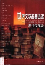 世界文学名著选读 现当代部分