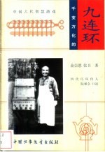 千变万化的九连环 中国古代智慧游戏
