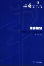 顾客锁定 理论研究与实证分析