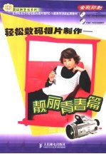 轻松数码相片制作 靓丽青春篇 全彩印刷
