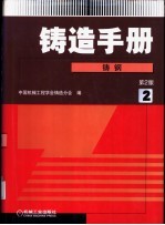 铸造手册 第2卷 铸钢