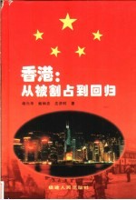 香港：从被割占到回归