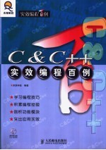 C＆C++实效编程百例