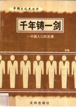 千年铸一剑-中国人口的发展