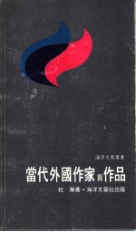当代外国作家与作品