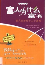 富人为什么富有 富人生活的十二个法则