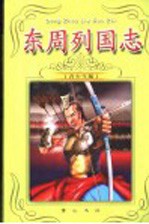 东周列国志 少年版