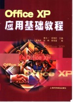 Office XP应用基础教程