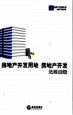 房地产开发用地 房地产开发法规自助